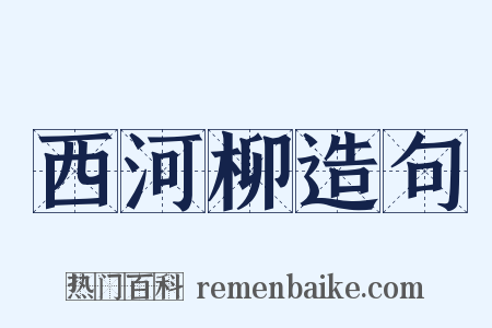 西河柳造句是什么意思的图片